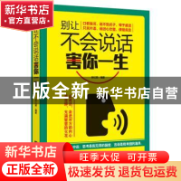 正版 别让不会说话害你一生 孙红颖编著 海潮出版社 978751570898