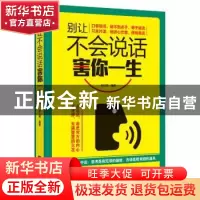 正版 别让不会说话害你一生 孙红颖编著 海潮出版社 978751570898
