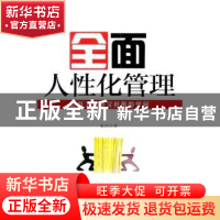 正版 全面人性化管理:让员工规矩又积极的学问 朱江著 企业管理出