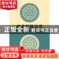 正版 西北民族论丛:第十三辑 周伟洲主编 社会科学文献出版社 978