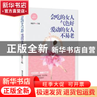 正版 会吃的女人气色好 爱动的女人不易老 刘建平 电子工业出版社