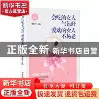 正版 会吃的女人气色好 爱动的女人不易老 刘建平 电子工业出版社