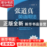 正版 张道真英语用法:大众珍藏版 张道真著 中国人民大学出版社