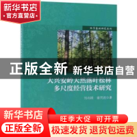 正版 大兴安岭天然落叶松林多尺度经营技术研究 刘兆刚,董灵波著