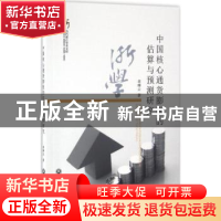正版 中国核心通货膨胀的估算与预测研究 章琳云著 浙江工商大学
