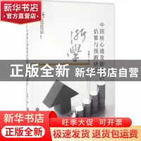 正版 中国核心通货膨胀的估算与预测研究 章琳云著 浙江工商大学