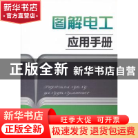 正版 图解电工应用手册 朱照红主编 机械工业出版社 978711