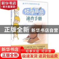 正版 怀孕宜忌速查手册 张小平主编 吉林科学技术出版社 97875384