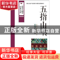 正版 五指山传:黎族创世史诗 孙有康,李和弟搜集 整理 中国国际