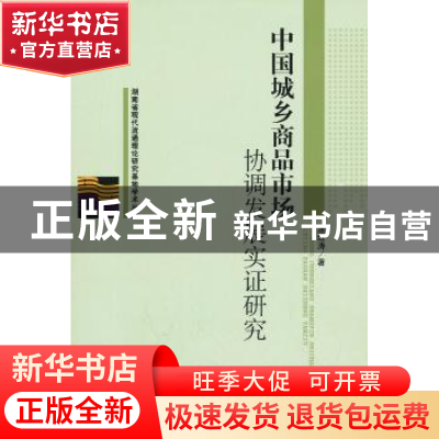 正版 中国城乡商品市场协调发展实证研究 唐红涛著 中国市场出版