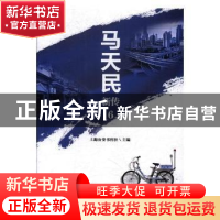 正版 马天民新传:6 上海公安书刊社主编 文汇出版社 97875496260