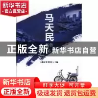 正版 马天民新传:6 上海公安书刊社主编 文汇出版社 97875496260