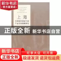 正版 上海全球城市建设中的产业发展战略研究 张亚军著 上海财经