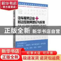 正版 汽车服务企业+移动互联网理论与实操:汽车4S店客户忠诚度管
