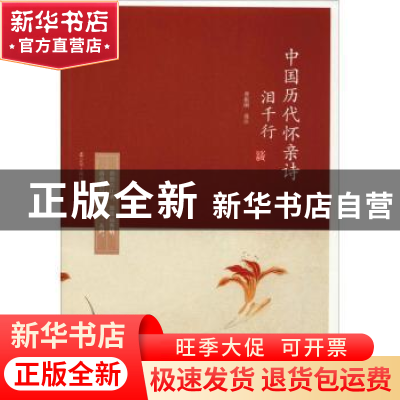 正版 泪千行:中国历代怀亲诗 费振刚选注 辽宁人民出版社 978720