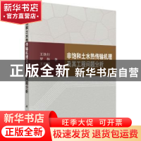 正版 非饱和土水热传输机理及其工程问题分析 王铁行,罗扬,王娟