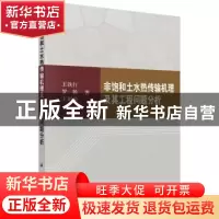 正版 非饱和土水热传输机理及其工程问题分析 王铁行,罗扬,王娟