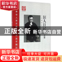 正版 狂人日记:四暮歌剧 郭文景[著] 上海科学技术文献出版社 978