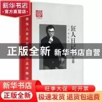 正版 狂人日记:四暮歌剧 郭文景[著] 上海科学技术文献出版社 978