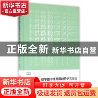 正版 数字图书馆发展趋势研究报告 刘小琴,吴建中 上海科学技术