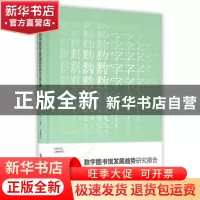 正版 数字图书馆发展趋势研究报告 刘小琴,吴建中 上海科学技术