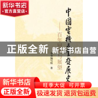 正版 中国电机工业发展史:百年回顾与展望 本书编写组著 机械工业
