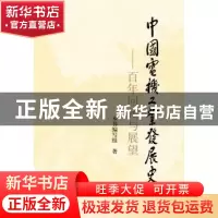 正版 中国电机工业发展史:百年回顾与展望 本书编写组著 机械工业