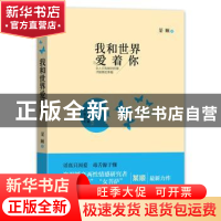 正版 我和世界爱着你 某顺著 北京联合出版公司 9787550279308 书