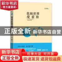 正版 我和世界爱着你 某顺著 北京联合出版公司 9787550279308 书