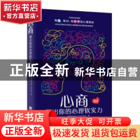 正版 心商:测出你的心理软实力 本?艾姆布瑞治 著 青豆书坊 出品