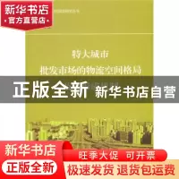 正版 特大城市批发市场的物流空间格局及其形成机制 潘裕娟 商务