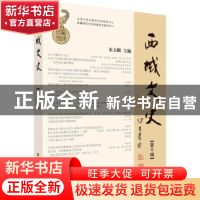 正版 西域文史:第十辑:Vol. Ⅹ 朱玉麒主编 科学出版社 978703048