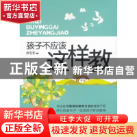 正版 孩子不应该这样教 郭莹莹编著 重庆大学出版社 978756