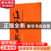 正版 道法自然:吴自然书法作品集 张红梅主编 西泠印社出版社 978