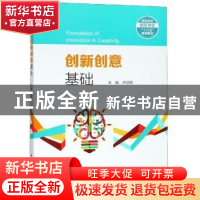 正版 创新创意基础 许勋恩主编 厦门大学出版社 9787561570234 书