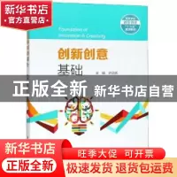 正版 创新创意基础 许勋恩主编 厦门大学出版社 9787561570234 书