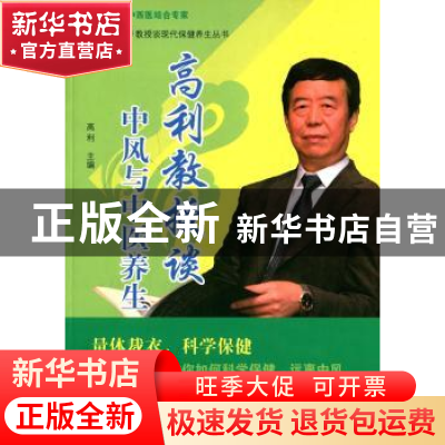 正版 高利教授谈中风与中医养生 高利主编 中国中医药出版社 9787