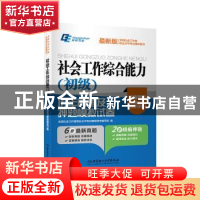 正版 社会工作综合能力(初级)历年真题及押题模拟试卷 全国社会工