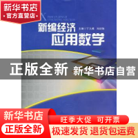 正版 新编经济应用数学 丁九桃,马廷强主编 西南财经大学出版社