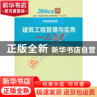 正版 建筑工程管理与实务一次通关:1A400000:2016年版 品思文化专