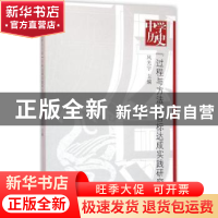 正版 中学历史“过程与方法”目标达成实践研究 凤光宇 上海教育