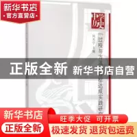 正版 中学历史“过程与方法”目标达成实践研究 凤光宇 上海教育