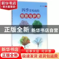 正版 四季常见病的预防与护理 杨青敏主编 上海科学技术文献出版