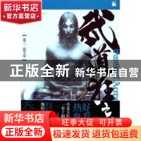 正版 武道狂之诗:卷三:震关中 乔靖夫著 中国人民大学出版社 97