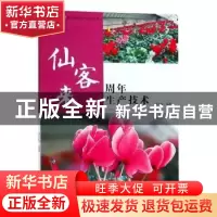 正版 仙客来周年生产技术 谭冬梅编著 中原农民出版社 9787554216