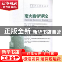 正版 南大商学评论:33:33 刘志彪 主编 南京大学出版社 978730516