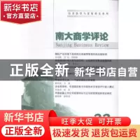 正版 南大商学评论:33:33 刘志彪 主编 南京大学出版社 978730516