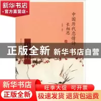 正版 长相思:中国历代恋情诗 王思宇选注 辽宁人民出版社 978720