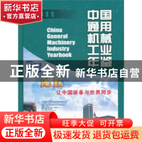 正版 中国通用机械工业年鉴:2011 李卫玲主编 机械工业出版社