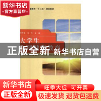 正版 大学生心理健康教育 李传银,刘华主编 科学出版社 97870303